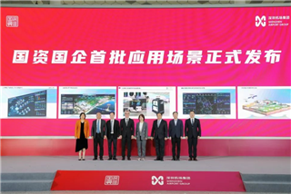 服務(wù)創(chuàng)新 國資在行動(dòng) | 深圳國資國企發(fā)布30個(gè)人工智能應(yīng)用場(chǎng)景，搭建科技創(chuàng)新試驗(yàn)場(chǎng)！